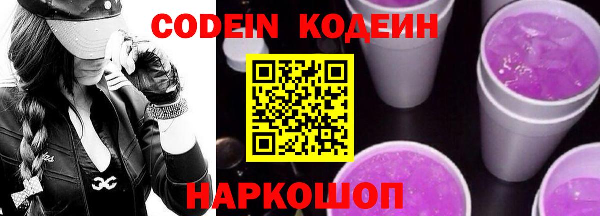 Кодеин Purple Drank  Codein Purple Drank  Котлас  Вход с VPN 